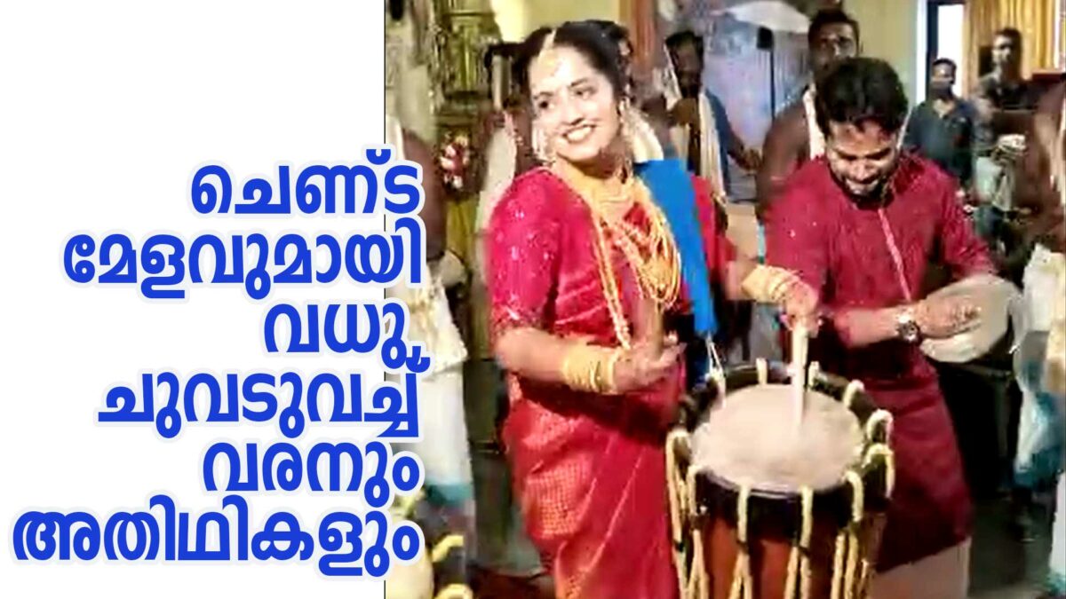 ചെണ്ടമേളവുമായി വധു, ചുവടുവച്ച് വരനും അതിഥികളും 1 chenda