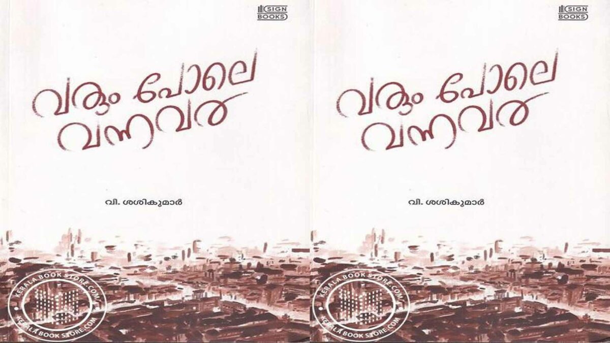 വരും പോലെ വന്നവര് 1 6 44