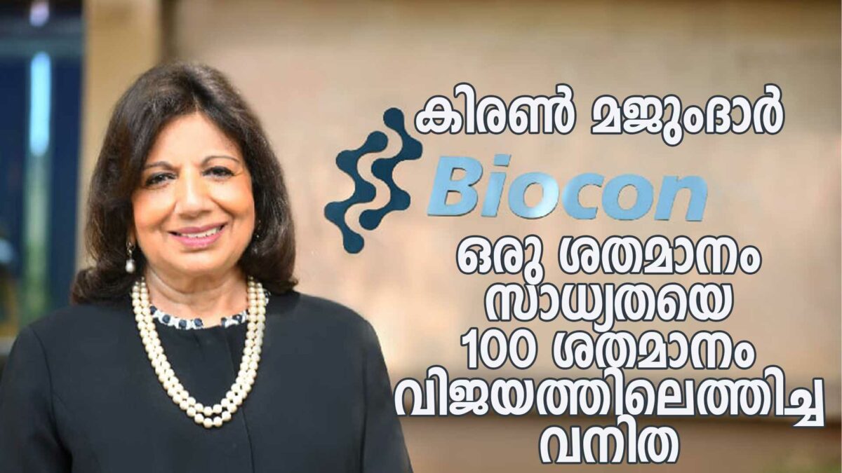 കിരണ് മജുംദാര് - ഒരു ശതമാനം സാധ്യതയെ 100 ശതമാനം വിജയത്തിലെത്തിച്ച വനിത 1 kiran