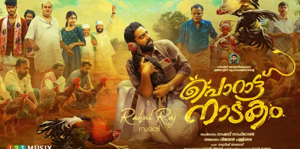'പൊറാട്ട് നാടകം' സിനിമയുടെ ട്രെയിലര് 1 4 21