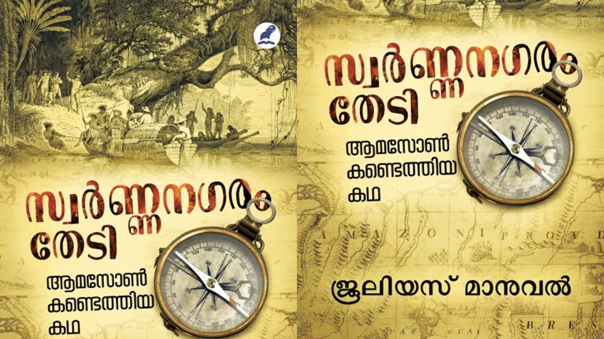 സ്വര്ണ്ണനഗരം തേടി: ആമസോണ് കണ്ടെത്തിയ കഥ 1 6 16