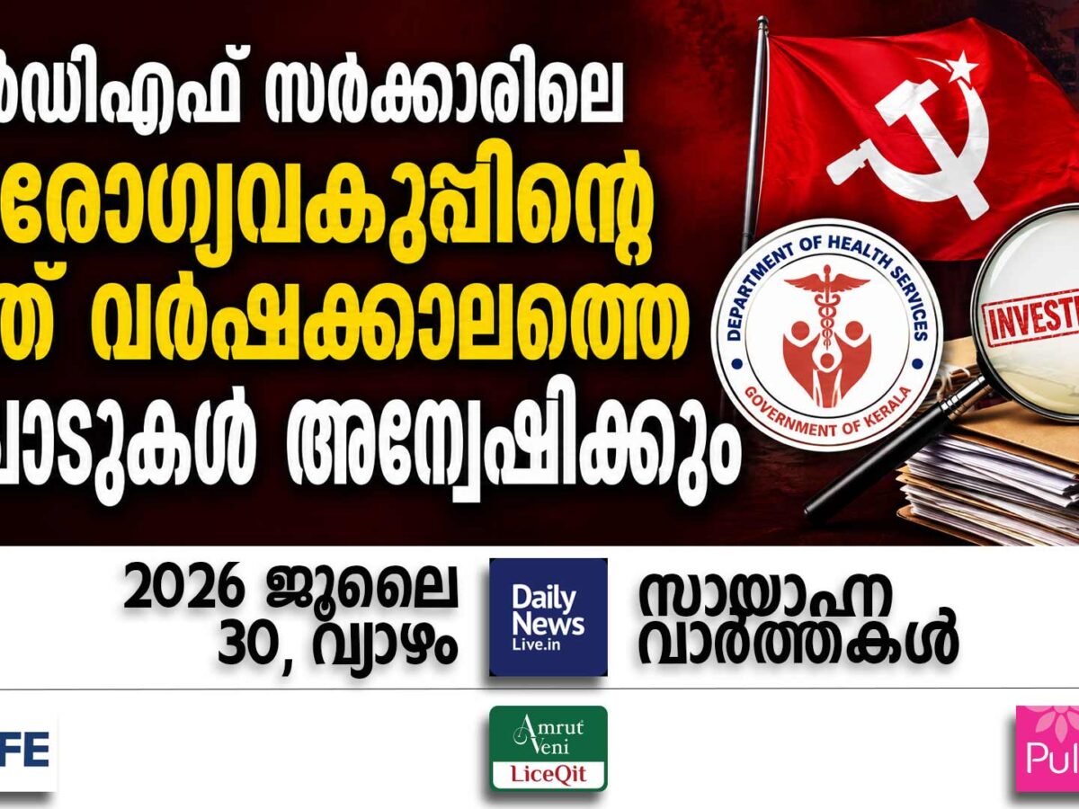 സായാഹ്ന വാര്‍ത്തകള്‍ | ജൂലൈ 30, വ്യാഴം