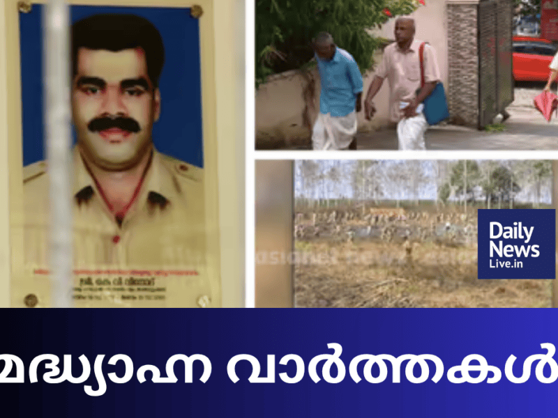 മദ്ധ്യാഹ്ന വാർത്തകൾ 20260731 131458 0000