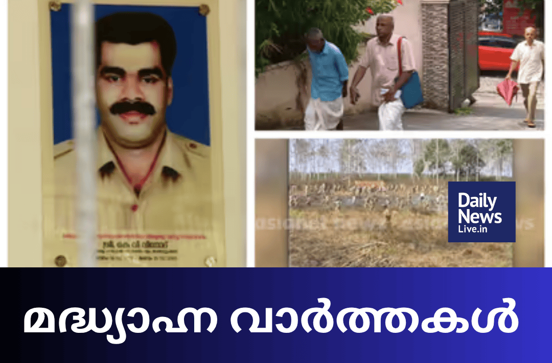 മദ്ധ്യാഹ്ന വാർത്തകൾ 20260731 131458 0000