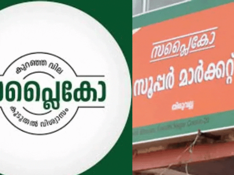 സപ്ലൈക്കോ ഔട്ട്ലെറ്റുകളില്‍ 422 കോടിയുടെ റെക്കോഡ് വില്പന
