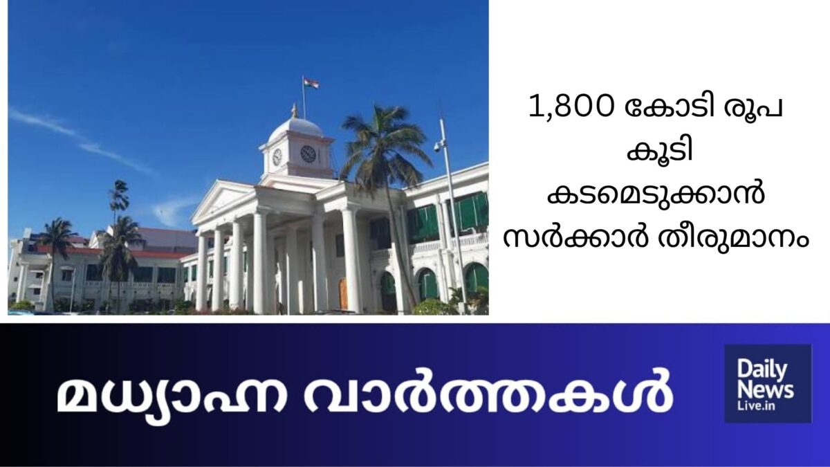 1800 കോടി രൂപ കൂടി കടമെടുക്കാൻ സർക്കാർ തീരുമാനം
