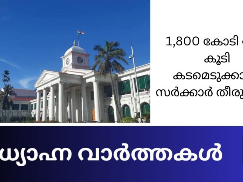 1800 കോടി രൂപ കൂടി കടമെടുക്കാൻ സർക്കാർ തീരുമാനം