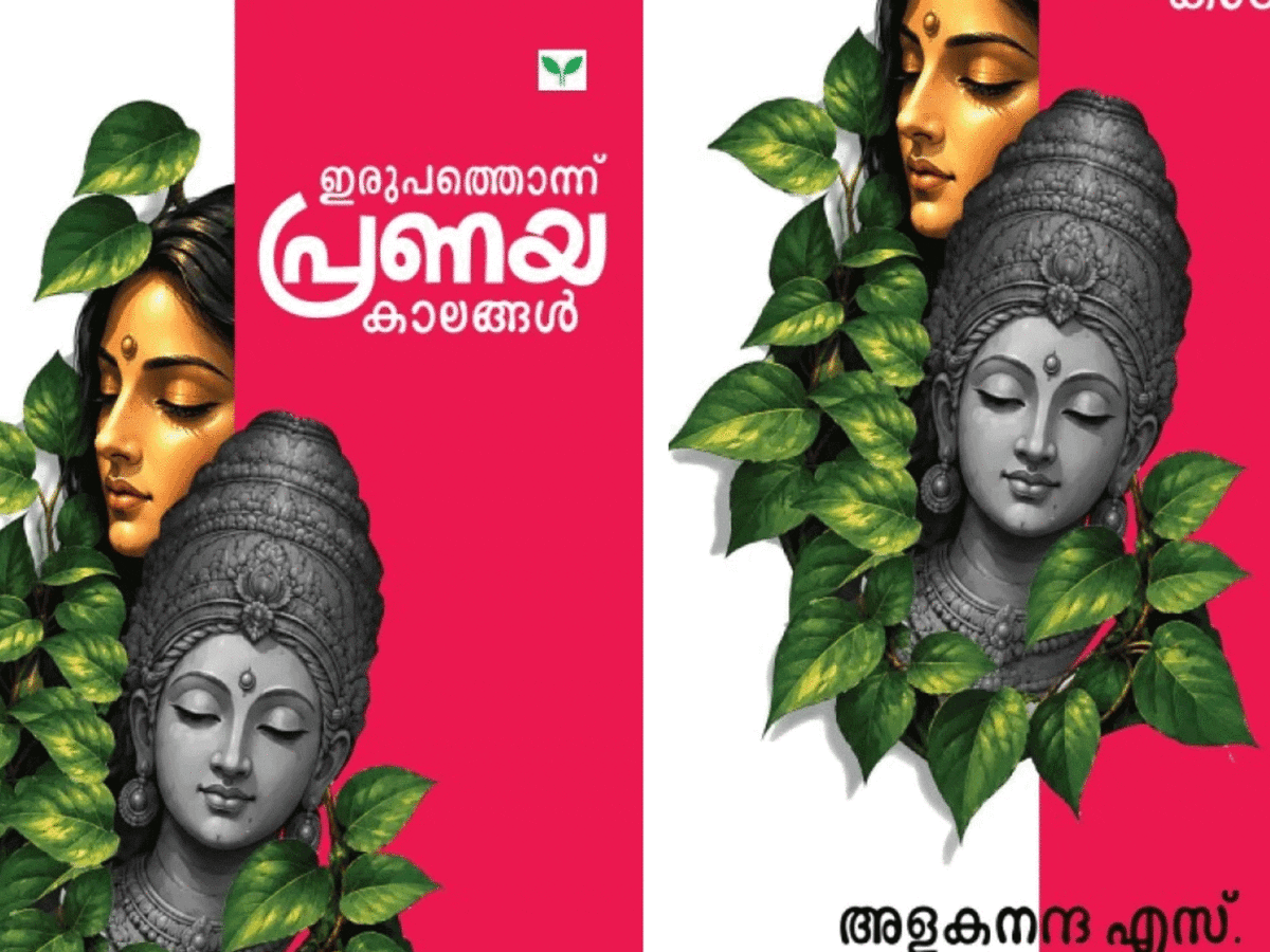 ഇരുപത്തൊന്ന് പ്രണയകാലങ്ങള്‍