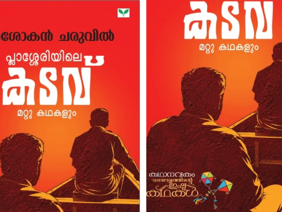 പ്ലാശ്ശേരിയിലെ കടവ് മറ്റു കഥകളും