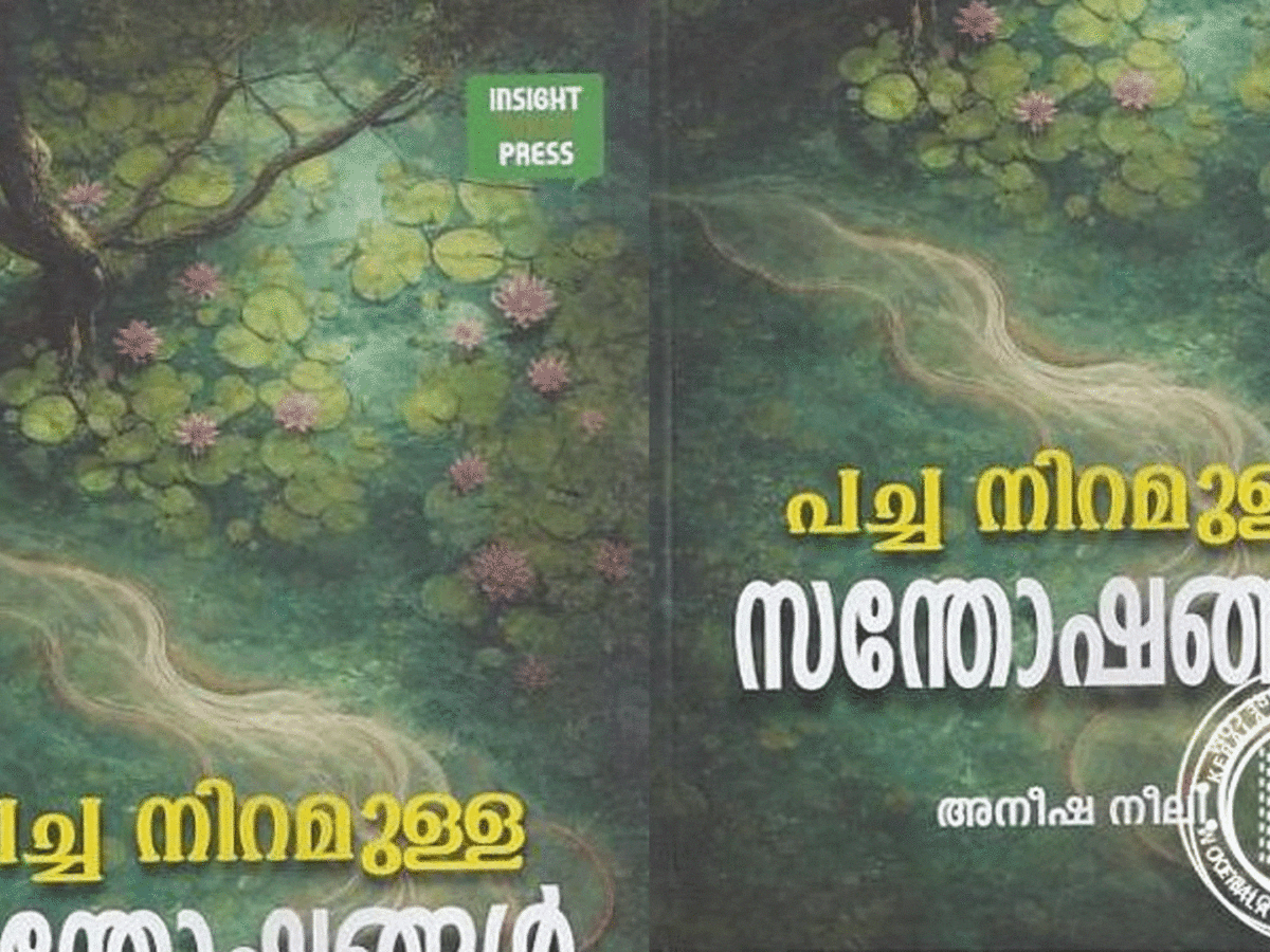 പച്ച നിറമുള്ള സന്തോഷങ്ങള്‍