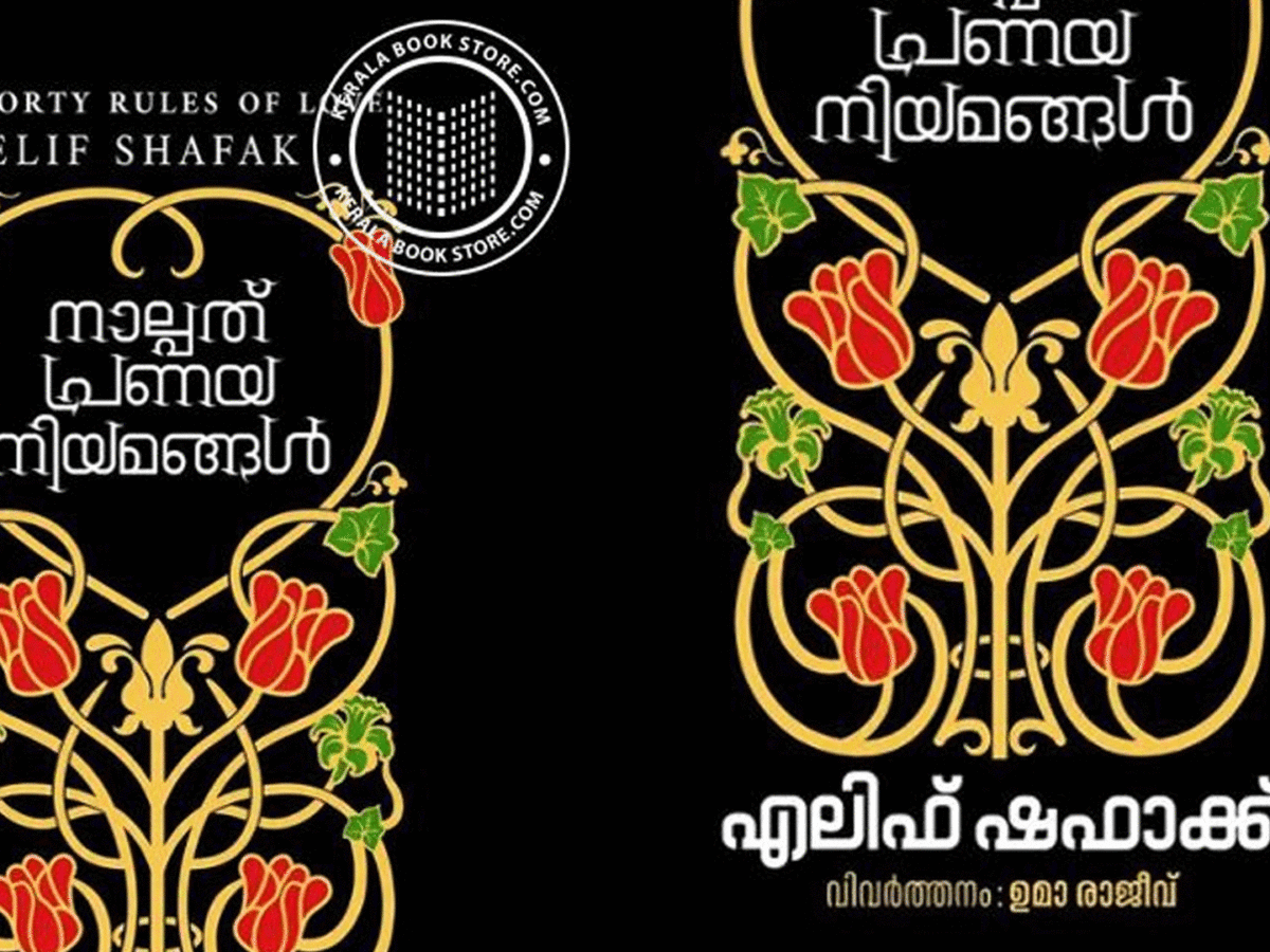 നാല്പത് പ്രണയ നിയമങ്ങള്‍