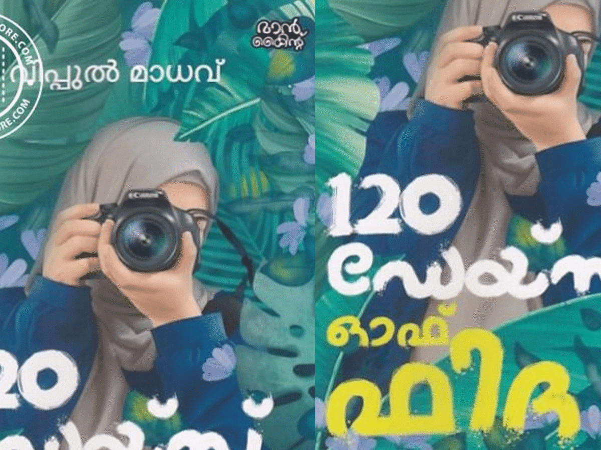 120 ഡേയ്‌സ് ഓഫ് ഫിദ