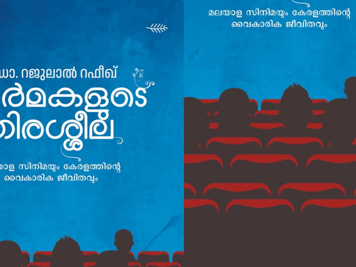 ഓര്‍മകളുടെ തിരശ്ശീല
