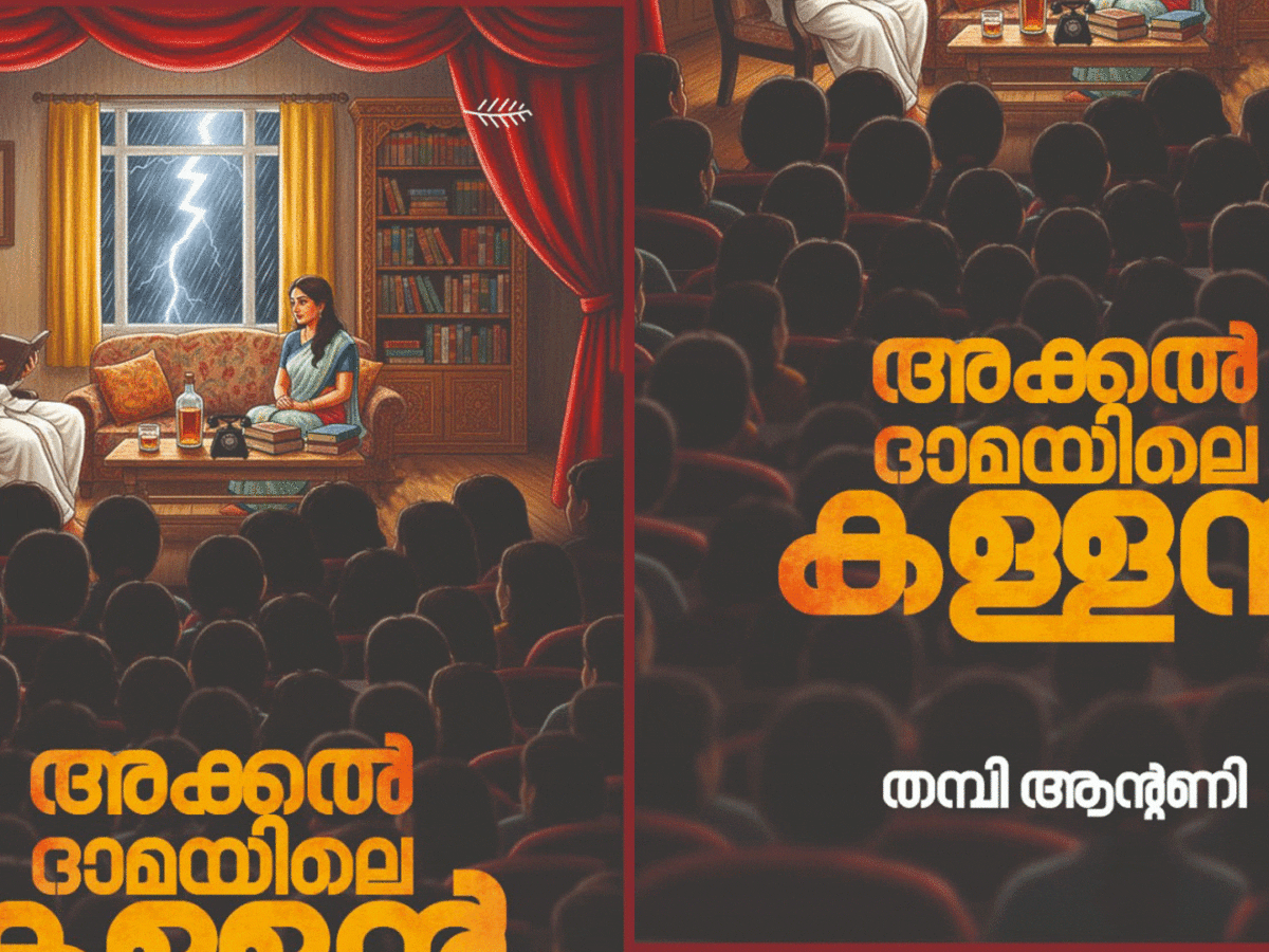 അക്കല്‍ദാമയിലെ കള്ളന്‍