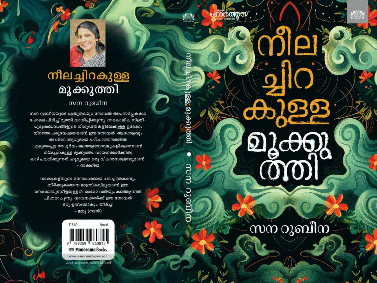 നീലച്ചിറകുള്ള മൂക്കുത്തി