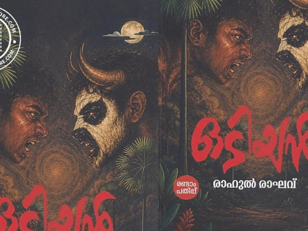 ഒടിയന്‍