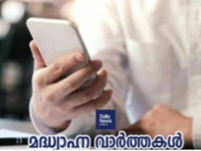 മദ്ധ്യാഹ്‌ന വാർത്തകൾ