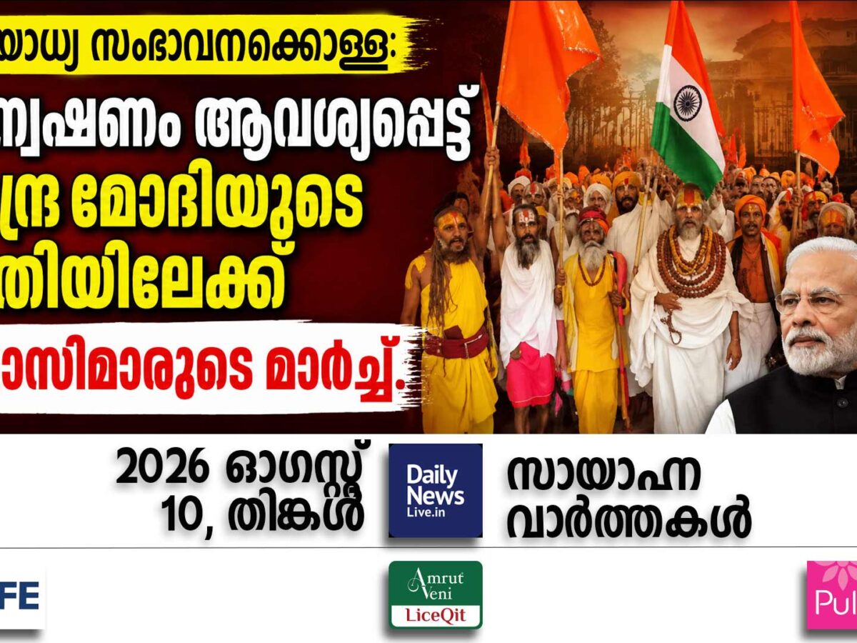 സായാഹ്ന വാര്‍ത്തകള്‍ | ഓഗസ്റ്റ് 10, തിങ്കള്‍