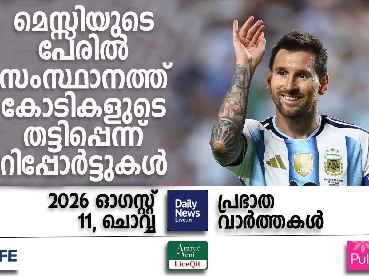 പ്രഭാത വാര്‍ത്തകള്‍ | ഓഗസ്റ്റ് 11, ചൊവ്വ