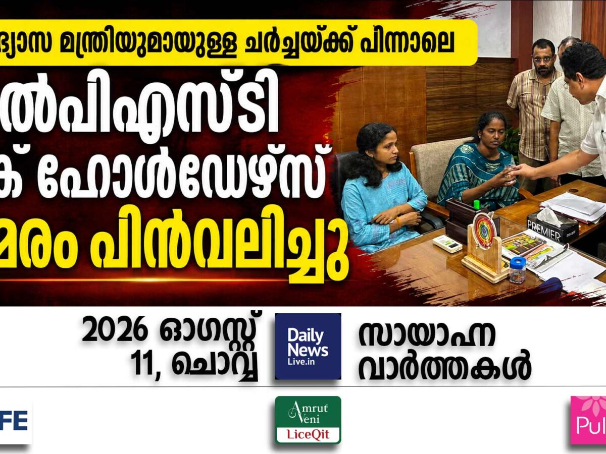സായാഹ്ന വാര്‍ത്തകള്‍ | ഓഗസ്റ്റ് 11, ചൊവ്വ