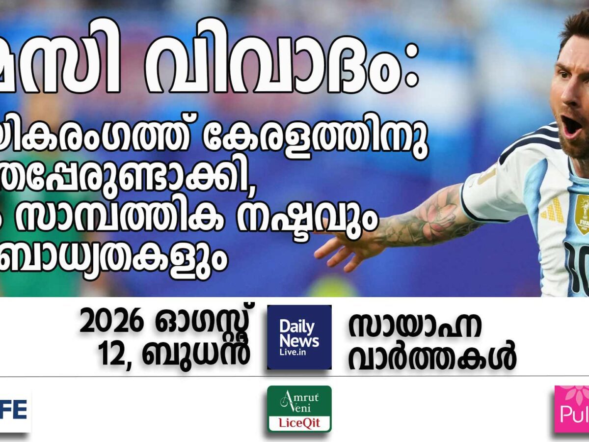 സായാഹ്ന വാര്‍ത്തകള്‍ | ഓഗസ്റ്റ് 12, ബുധന്‍