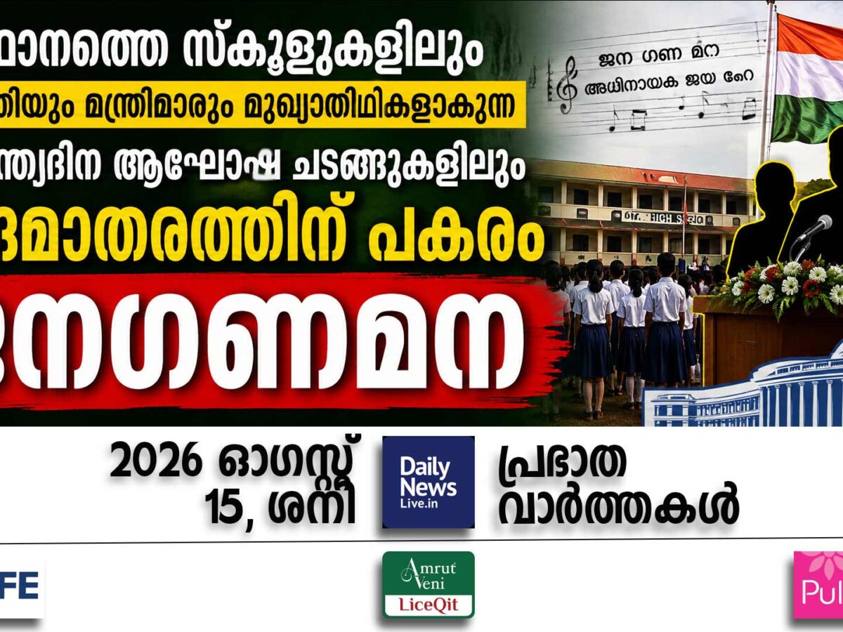പ്രഭാത വാര്‍ത്തകള്‍ | ഓഗസ്റ്റ് 15, ശനി