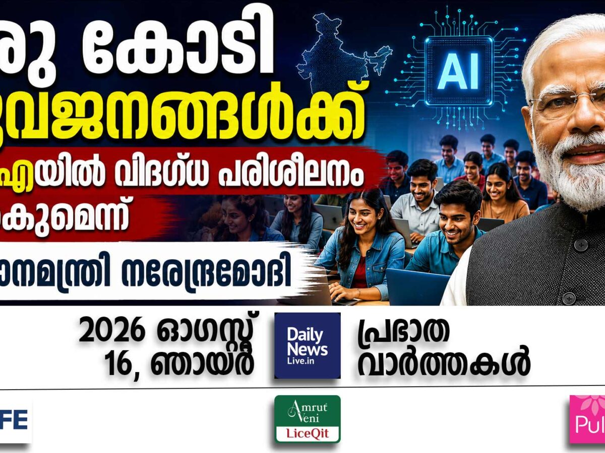 പ്രഭാത വാര്‍ത്തകള്‍ | ഓഗസ്റ്റ് 16, ഞായര്‍