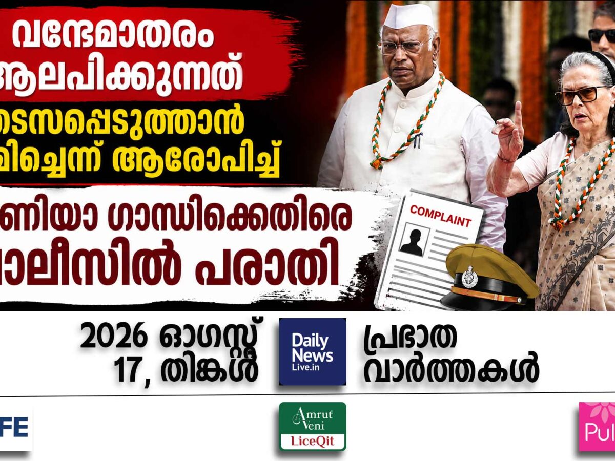 പ്രഭാത വാര്‍ത്തകള്‍ | ഓഗസ്റ്റ് 17. തിങ്കള്‍