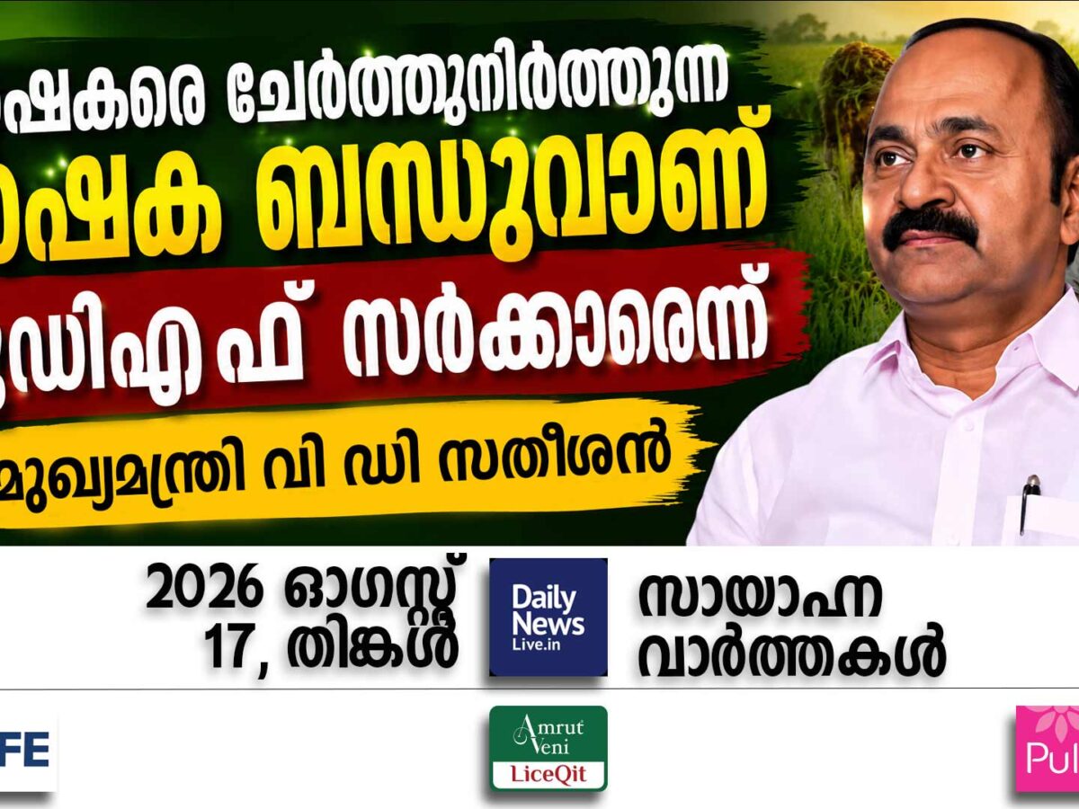സായാഹ്ന വാര്‍ത്തകള്‍ | ഓഗസ്റ്റ് 17, തിങ്കള്‍