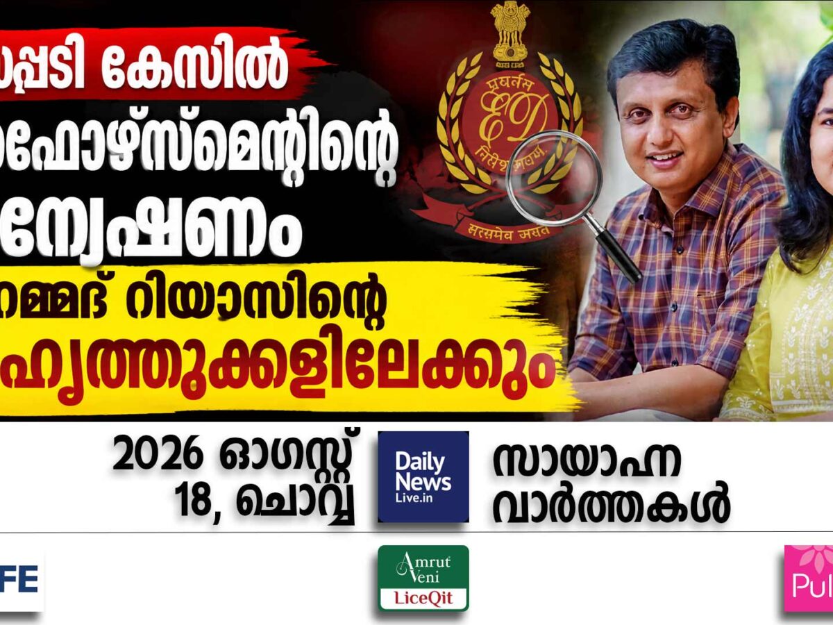 സായാഹ്ന വാര്‍ത്തകള്‍ | ഓഗസ്റ്റ് 18, ചൊവ്വ