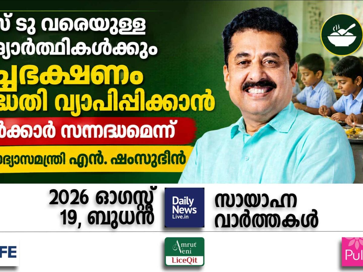സായാഹ്ന വാര്‍ത്തകള്‍ | ഓഗസ്റ്റ് 19, ബുധന്‍