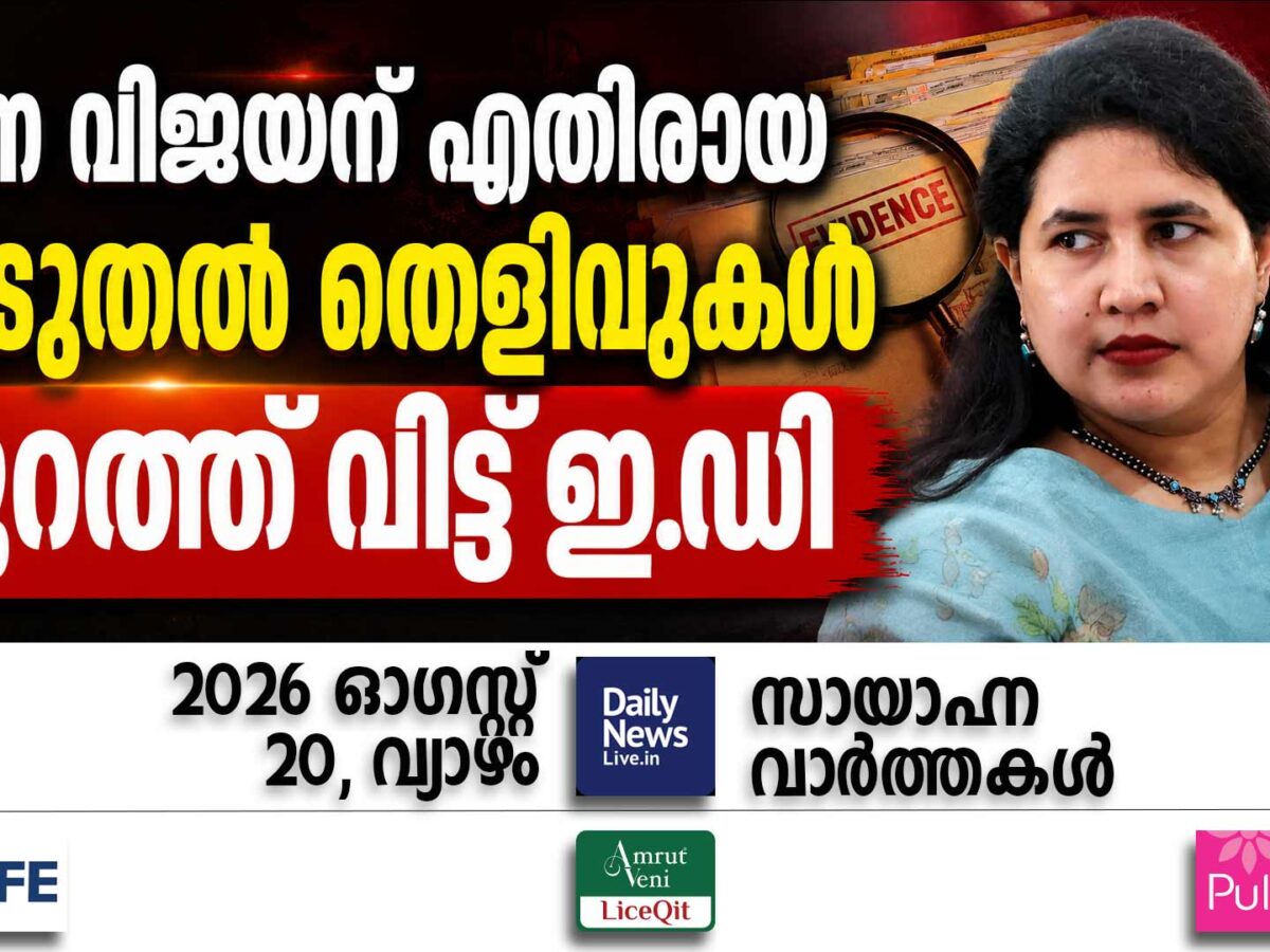 സായാഹ്ന വാര്‍ത്തകള്‍ | ഓഗസ്റ്റ് 20, വ്യാഴം