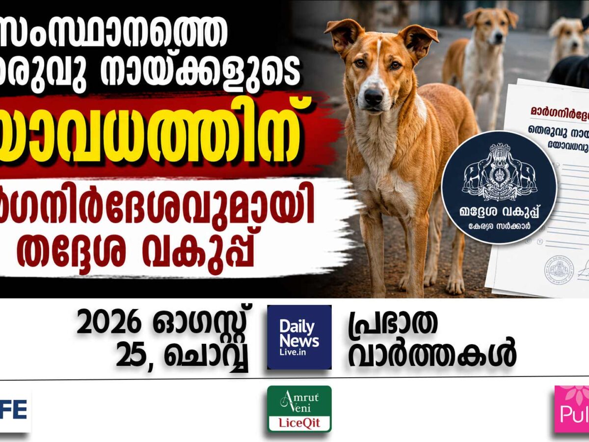 പ്രഭാത വാര്‍ത്തകള്‍ | ഓഗസ്റ്റ് 25, ചൊവ്വ