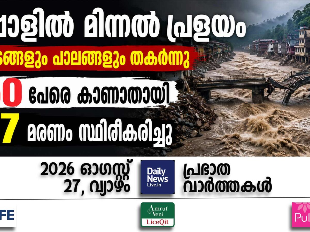 പ്രഭാത വാര്‍ത്തകള്‍ | ഓഗസ്റ്റ് 27, വ്യാഴം