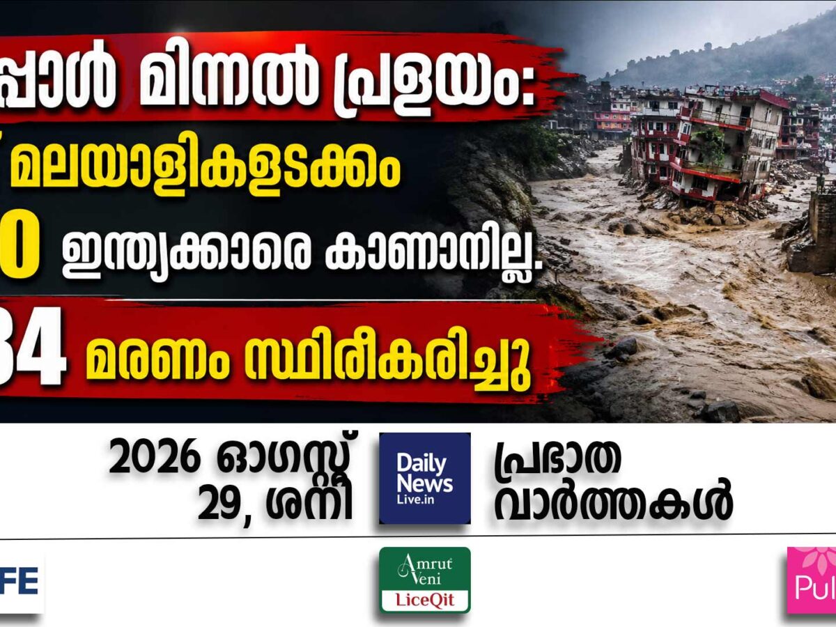പ്രഭാത വാര്‍ത്തകള്‍ | ഓഗസ്റ്റ് 29, ശനി