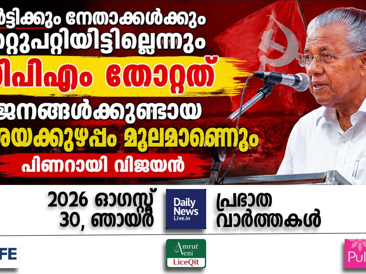 പ്രഭാത വാര്‍ത്തകള്‍ | ഓഗസ്റ്റ് 30, ഞായര്‍