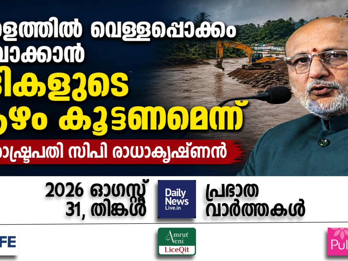 പ്രഭാത വാര്‍ത്തകള്‍ | ഓഗസ്റ്റ് 31, തിങ്കള്‍