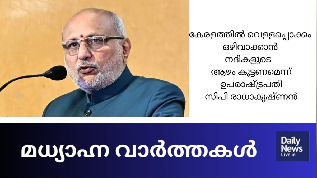 കേരളത്തിൽ വെള്ളപ്പൊക്കം ഒഴിവാക്കാൻ നദികളുടെ ആഴം കൂട്ടണമെന്ന് ഉപരാഷ്ട്രപതി സ 20260830 133118 0000