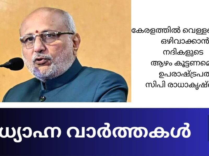 കേരളത്തിൽ വെള്ളപ്പൊക്കം ഒഴിവാക്കാൻ നദികളുടെ ആഴം കൂട്ടണമെന്ന് ഉപരാഷ്ട്രപതി സ 20260830 133118 0000