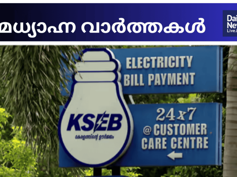 മദ്ധ്യാഹ്ന വാർത്തകൾ 20260825 134245 0000