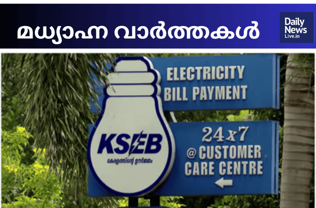 മദ്ധ്യാഹ്ന വാർത്തകൾ 20260825 134245 0000