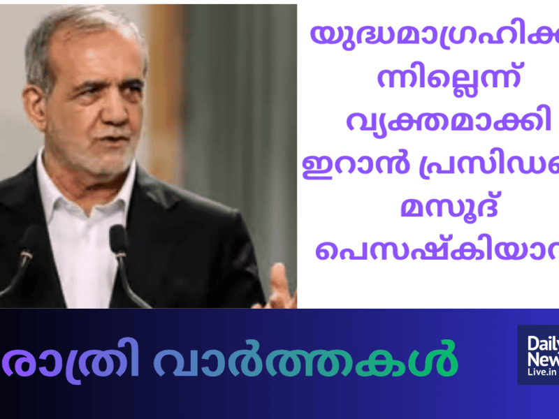 രാത്രി വാർത്തകൾ 