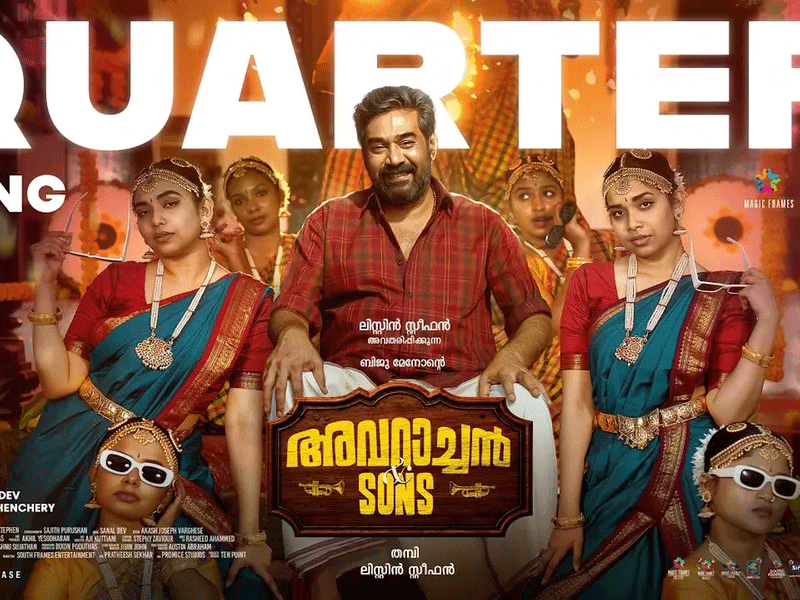 ‘അവറാച്ചന്‍ ആന്‍ഡ് സണ്‍സി’ലെ രണ്ടാമത്തെ ഗാനം