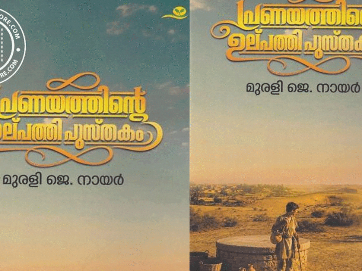 പ്രണയത്തിന്റെ ഉല്‍പത്തി പുസ്തകം