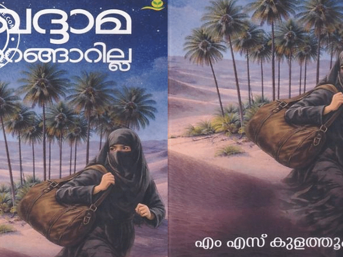 ഖദ്ദാമ ഉറങ്ങാറില്ല