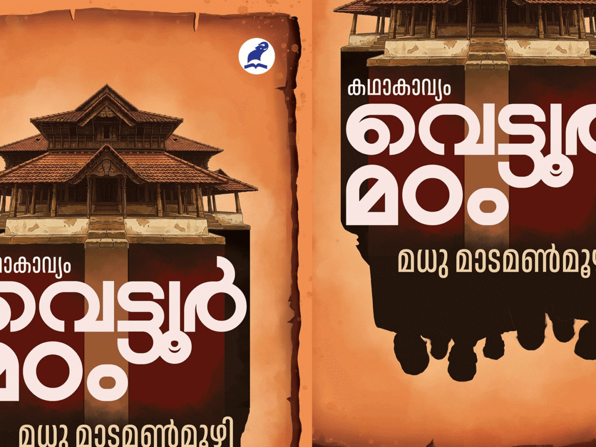 വെട്ടൂര്‍മഠം