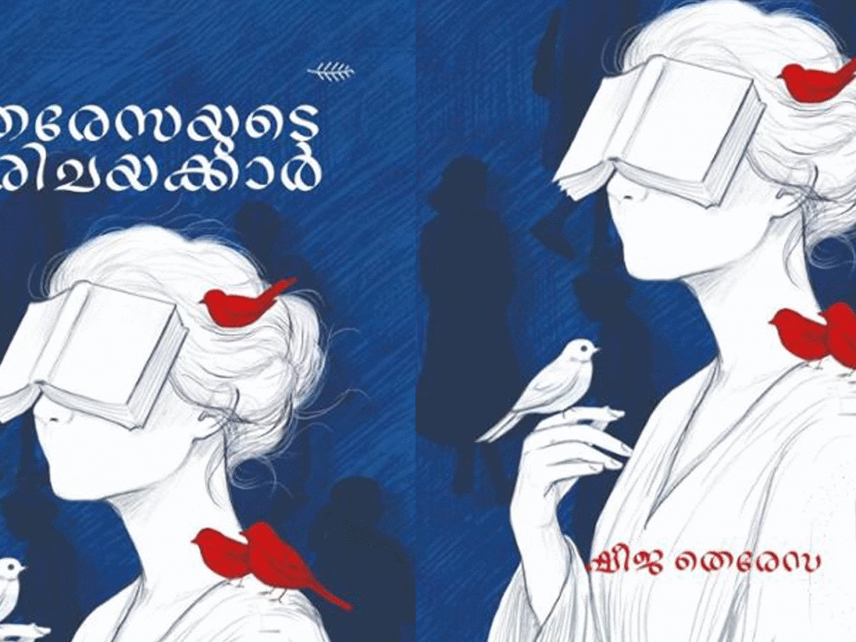 തെരേസയുടെ പരിചയക്കാര്‍
