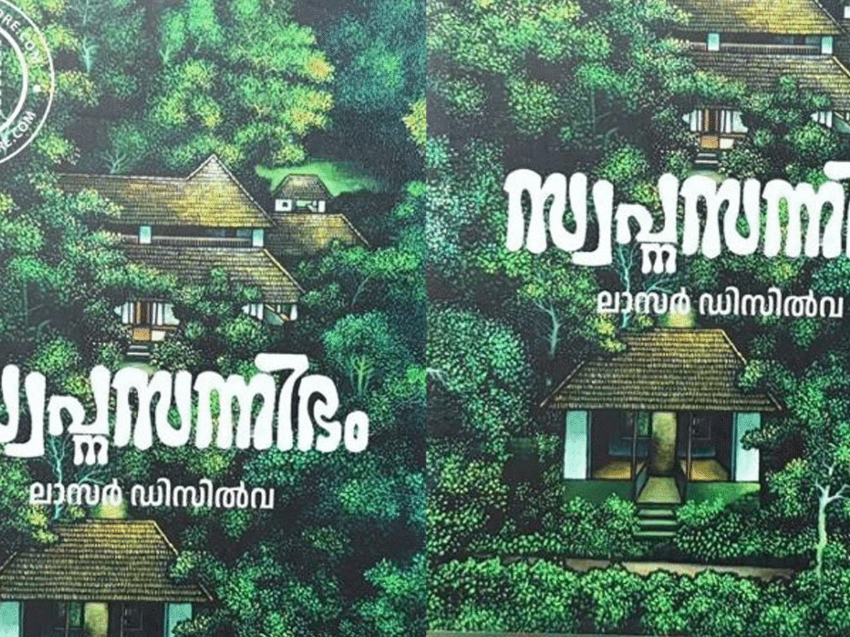 സ്വപ്നസന്നിഭം