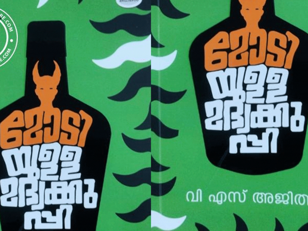 മോടിയുള്ള മദ്യക്കുപ്പി
