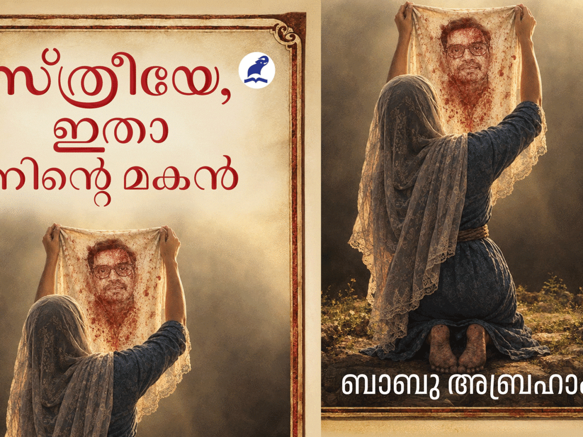 സ്ത്രീയേ, ഇതാ നിന്റെ മകന്‍